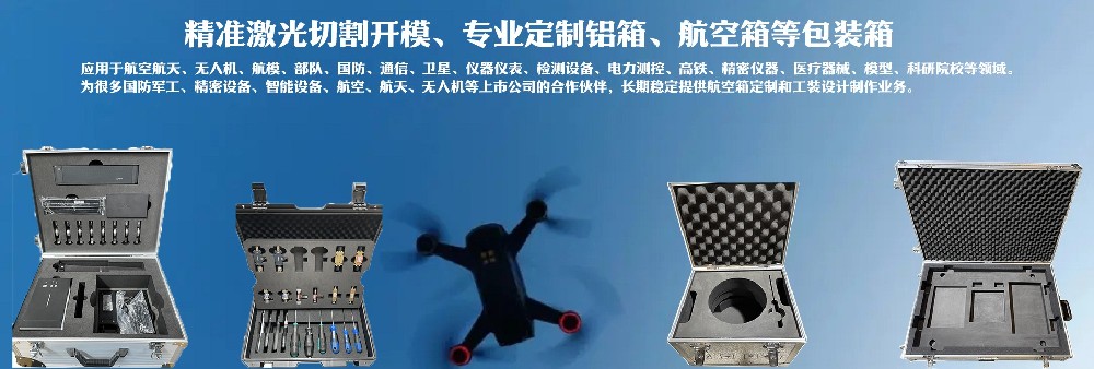 精準激光切割開模，專業定制鋁箱、航空箱等包裝箱
