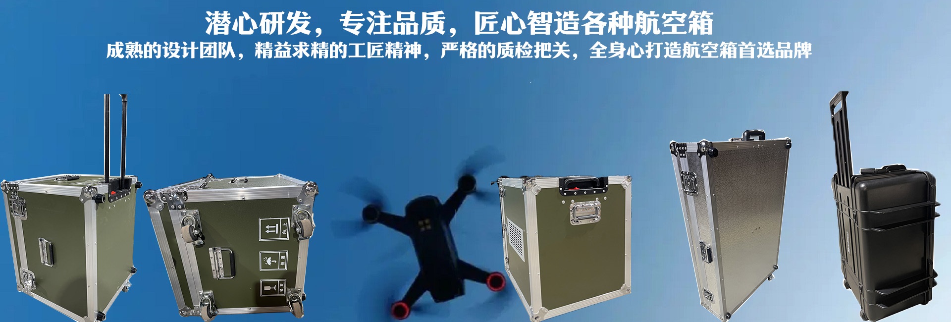 潛心研發、專注品質，匠心智造各種航空箱
