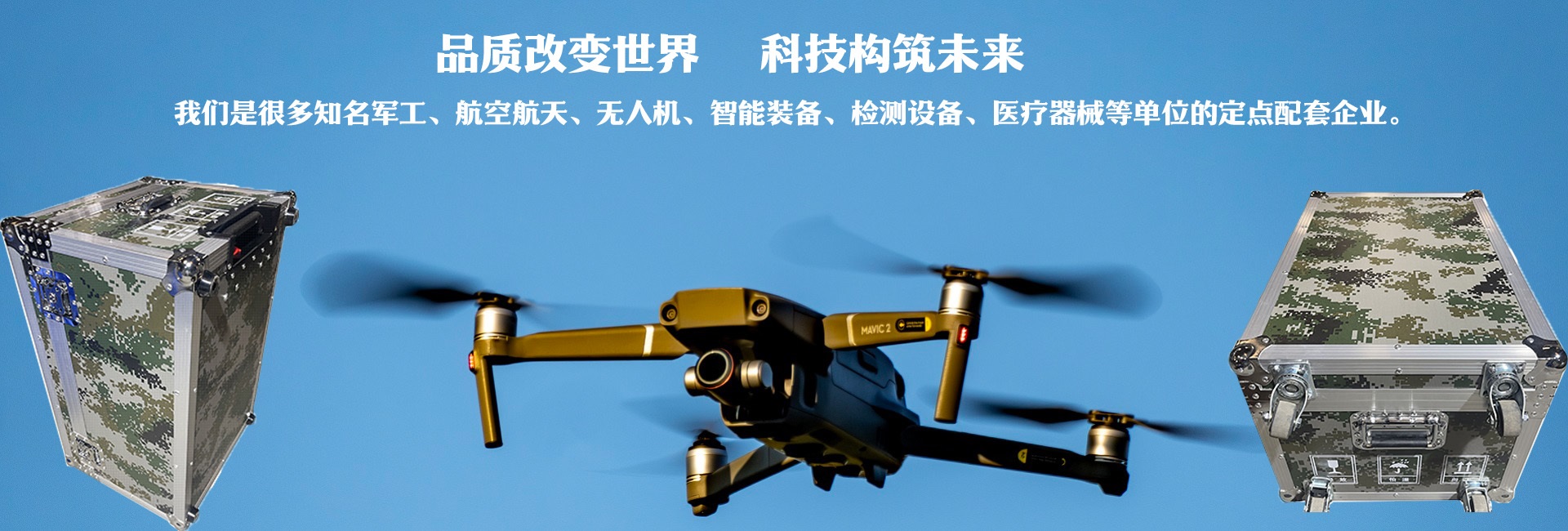 品質改變世界、科技構筑未來