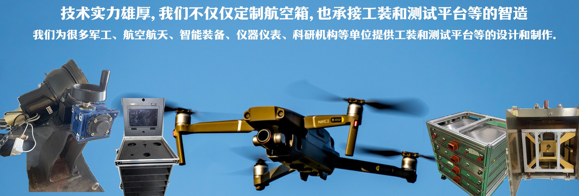 技術實力雄厚，我們不僅僅定制航空箱，也承接工裝和測試平臺的智造